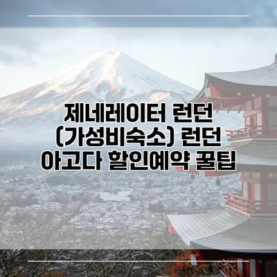 제네레이터 런던 (가성비숙소) 런던 아고다 할인예약 꿀팁