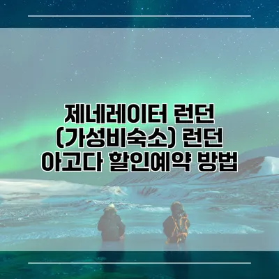 제네레이터 런던 (가성비숙소) 런던 아고다 할인예약 방법