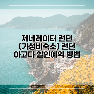 제네레이터 런던 (가성비숙소) 런던 아고다 할인예약 방법