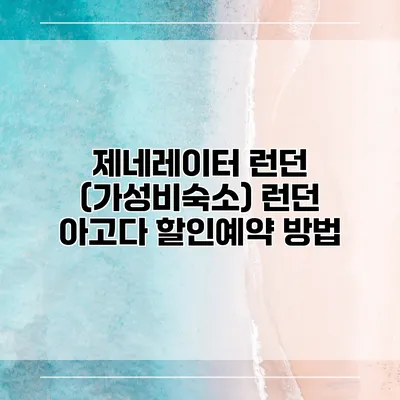 제네레이터 런던 (가성비숙소) 런던 아고다 할인예약 방법