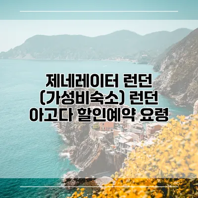 제네레이터 런던 (가성비숙소) 런던 아고다 할인예약 요령