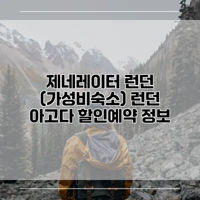 제네레이터 런던 (가성비숙소) 런던 아고다 할인예약 정보