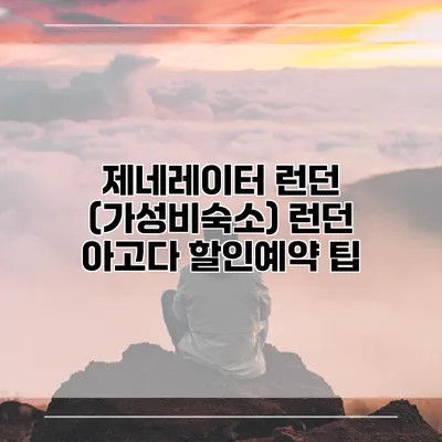 제네레이터 런던 (가성비숙소) 런던 아고다 할인예약 팁