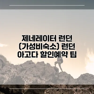 제네레이터 런던 (가성비숙소) 런던 아고다 할인예약 팁