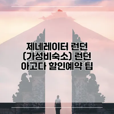 제네레이터 런던 (가성비숙소) 런던 아고다 할인예약 팁