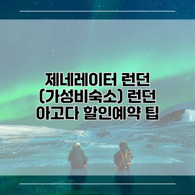 제네레이터 런던 (가성비숙소) 런던 아고다 할인예약 팁