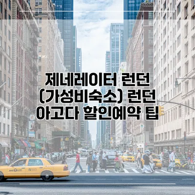 제네레이터 런던 (가성비숙소) 런던 아고다 할인예약 팁