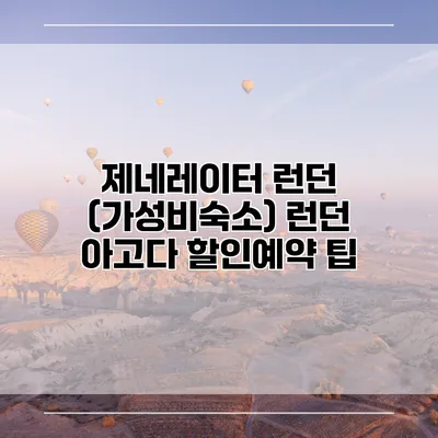 제네레이터 런던 (가성비숙소) 런던 아고다 할인예약 팁