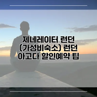 제네레이터 런던 (가성비숙소) 런던 아고다 할인예약 팁