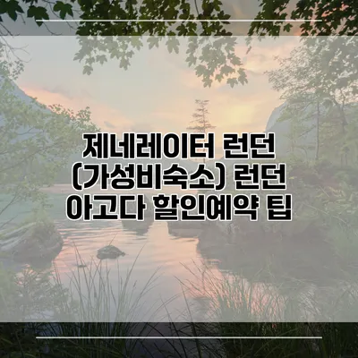 제네레이터 런던 (가성비숙소) 런던 아고다 할인예약 팁