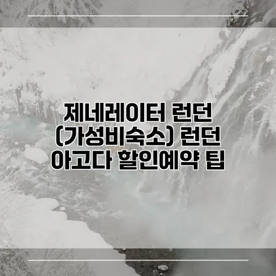 제네레이터 런던 (가성비숙소) 런던 아고다 할인예약 팁