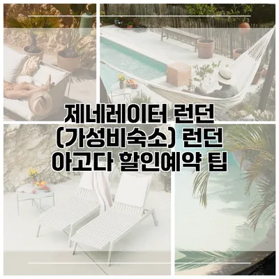 제네레이터 런던 (가성비숙소) 런던 아고다 할인예약 팁