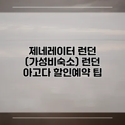 제네레이터 런던 (가성비숙소) 런던 아고다 할인예약 팁
