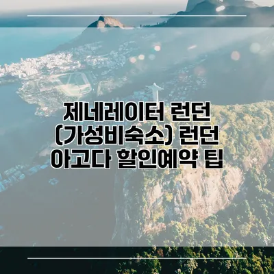 제네레이터 런던 (가성비숙소) 런던 아고다 할인예약 팁