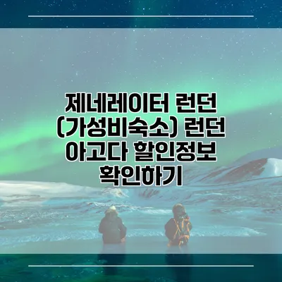제네레이터 런던 (가성비숙소) 런던 아고다 할인정보 확인하기