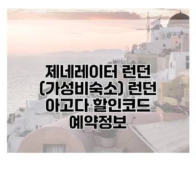 제네레이터 런던 (가성비숙소) 런던 아고다 할인코드 예약정보