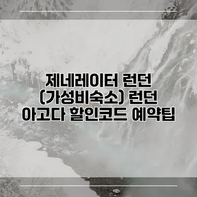 제네레이터 런던 (가성비숙소) 런던 아고다 할인코드 예약팁