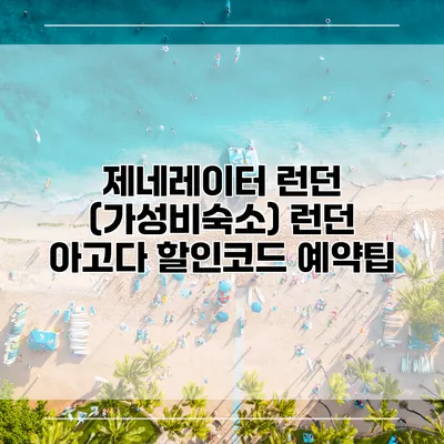 제네레이터 런던 (가성비숙소) 런던 아고다 할인코드 예약팁