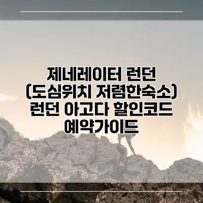 제네레이터 런던 (도심위치 저렴한숙소) 런던 아고다 할인코드 예약가이드