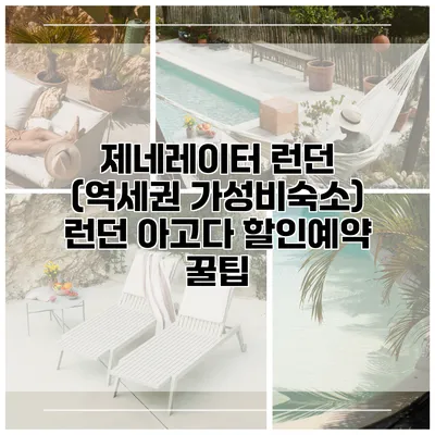 제네레이터 런던 (역세권 가성비숙소) 런던 아고다 할인예약 꿀팁
