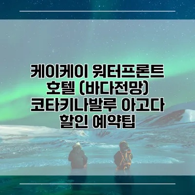 케이케이 워터프론트 호텔 (바다전망) 코타키나발루 아고다 할인 예약팁
