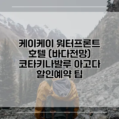 케이케이 워터프론트 호텔 (바다전망) 코타키나발루 아고다 할인예약 팁
