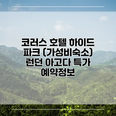 코러스 호텔 하이드 파크 (가성비숙소) 런던 아고다 특가 예약정보