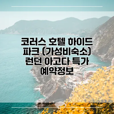 코러스 호텔 하이드 파크 (가성비숙소) 런던 아고다 특가 예약정보