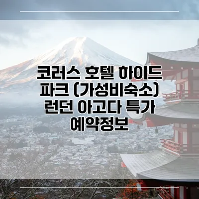 코러스 호텔 하이드 파크 (가성비숙소) 런던 아고다 특가 예약정보