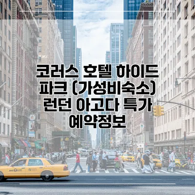코러스 호텔 하이드 파크 (가성비숙소) 런던 아고다 특가 예약정보