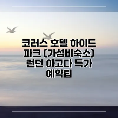 코러스 호텔 하이드 파크 (가성비숙소) 런던 아고다 특가 예약팁
