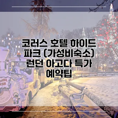 코러스 호텔 하이드 파크 (가성비숙소) 런던 아고다 특가 예약팁