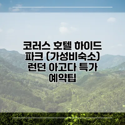 코러스 호텔 하이드 파크 (가성비숙소) 런던 아고다 특가 예약팁