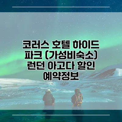 코러스 호텔 하이드 파크 (가성비숙소) 런던 아고다 할인 예약정보