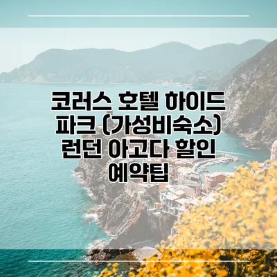 코러스 호텔 하이드 파크 (가성비숙소) 런던 아고다 할인 예약팁