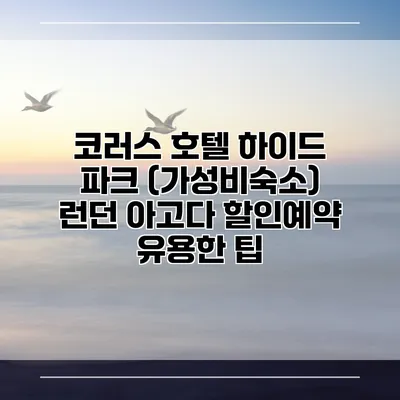코러스 호텔 하이드 파크 (가성비숙소) 런던 아고다 할인예약 유용한 팁
