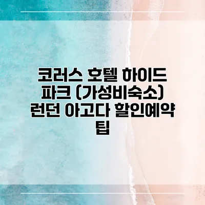 코러스 호텔 하이드 파크 (가성비숙소) 런던 아고다 할인예약 팁
