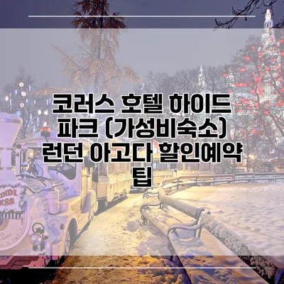 코러스 호텔 하이드 파크 (가성비숙소) 런던 아고다 할인예약 팁