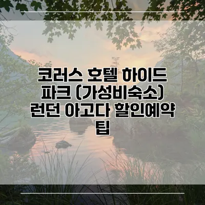코러스 호텔 하이드 파크 (가성비숙소) 런던 아고다 할인예약 팁