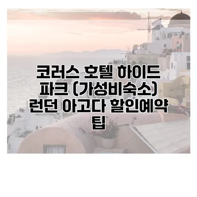 코러스 호텔 하이드 파크 (가성비숙소) 런던 아고다 할인예약 팁