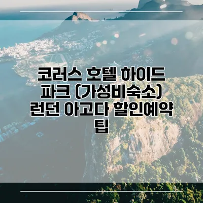 코러스 호텔 하이드 파크 (가성비숙소) 런던 아고다 할인예약 팁