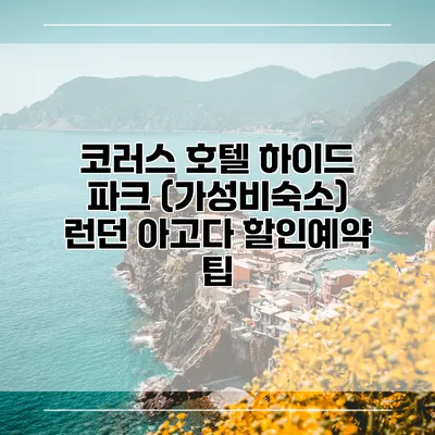 코러스 호텔 하이드 파크 (가성비숙소) 런던 아고다 할인예약 팁
