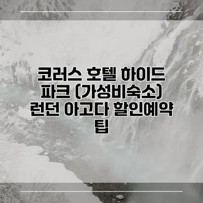 코러스 호텔 하이드 파크 (가성비숙소) 런던 아고다 할인예약 팁