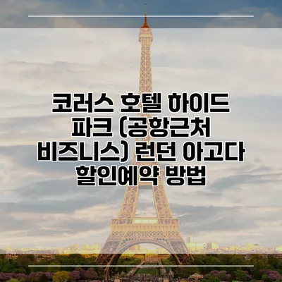 코러스 호텔 하이드 파크 (공항근처 비즈니스) 런던 아고다 할인예약 방법