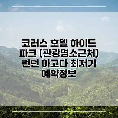 코러스 호텔 하이드 파크 (관광명소근처) 런던 아고다 최저가 예약정보
