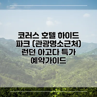 코러스 호텔 하이드 파크 (관광명소근처) 런던 아고다 특가 예약가이드