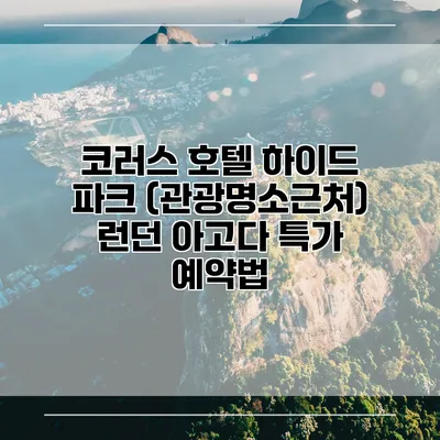 코러스 호텔 하이드 파크 (관광명소근처) 런던 아고다 특가 예약법