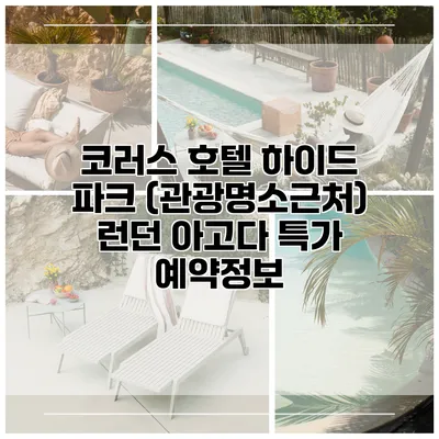 코러스 호텔 하이드 파크 (관광명소근처) 런던 아고다 특가 예약정보