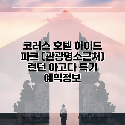 코러스 호텔 하이드 파크 (관광명소근처) 런던 아고다 특가 예약정보