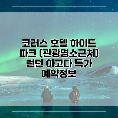 코러스 호텔 하이드 파크 (관광명소근처) 런던 아고다 특가 예약정보
